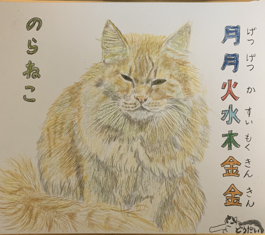 おれたちにやすみはにゃいねこのえ861