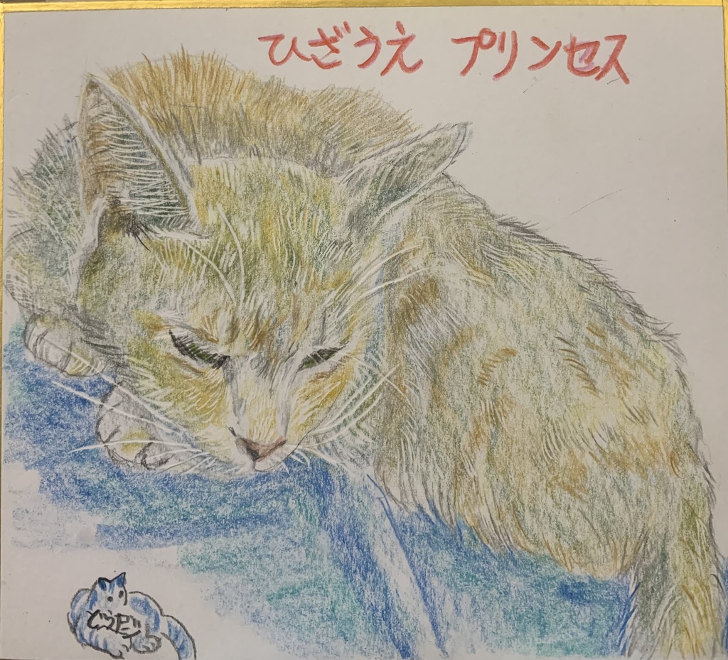 おひざのうえのねこのえ　899