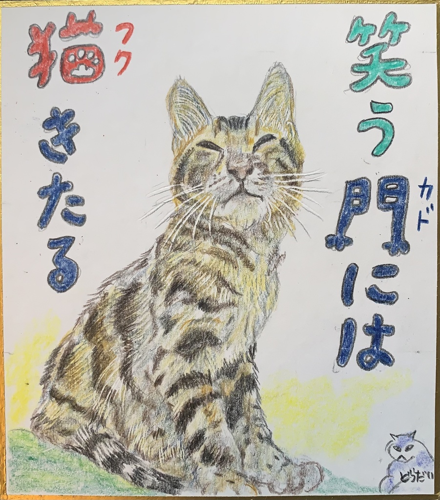 わらうねこのえ　956