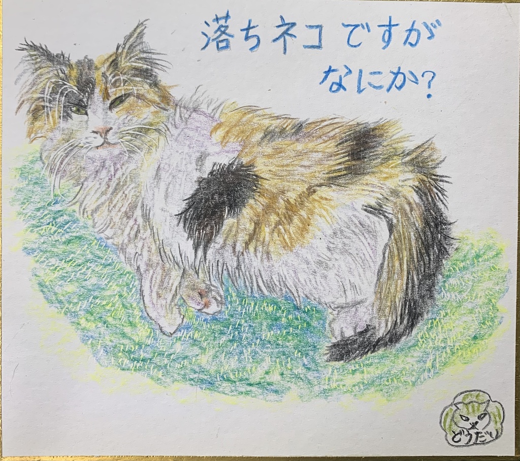 おちていますねこのえ　959