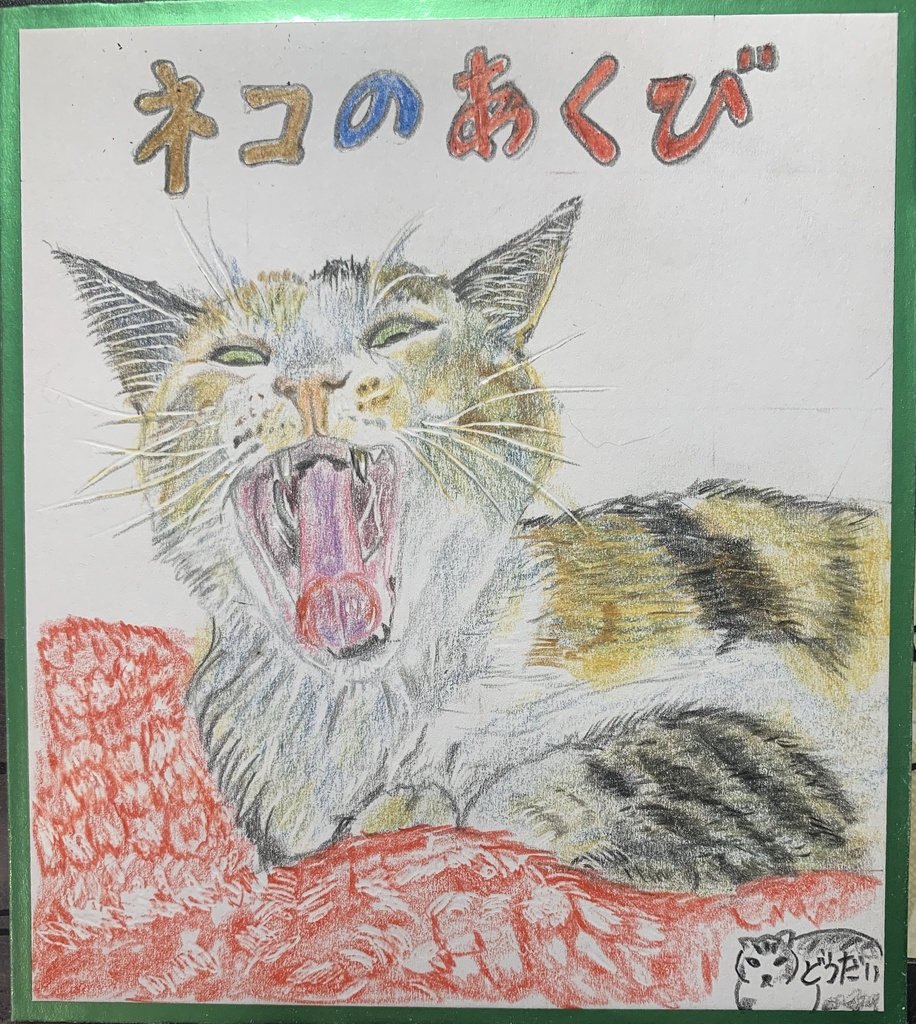 だいたんあくびねこのえ　960