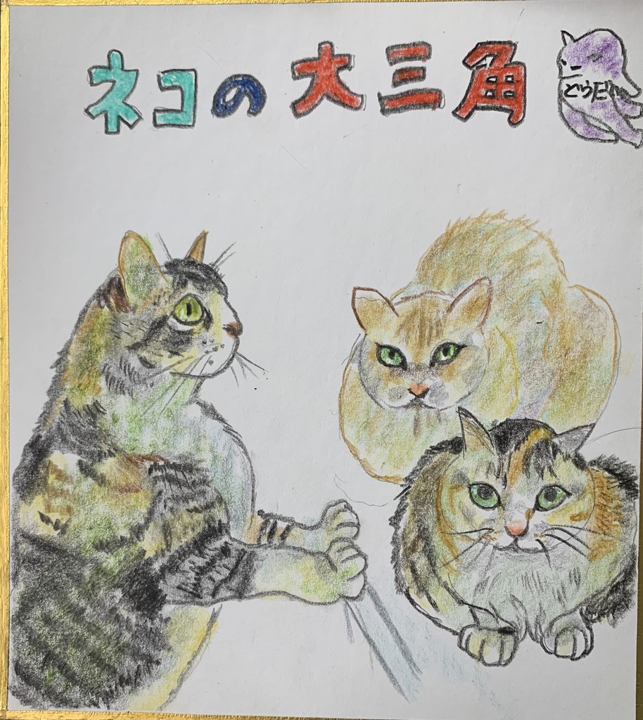 なつのだいさんかく　1003