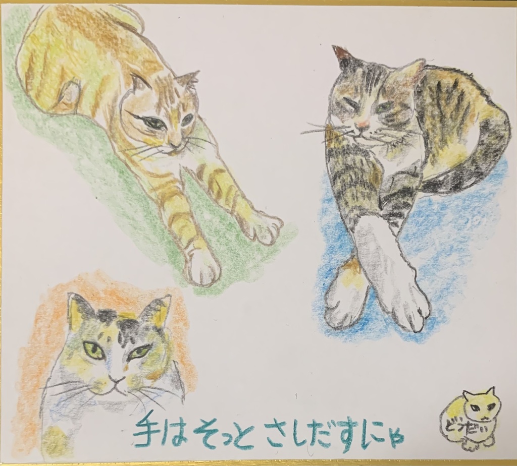 てのばしねこのえ　1004