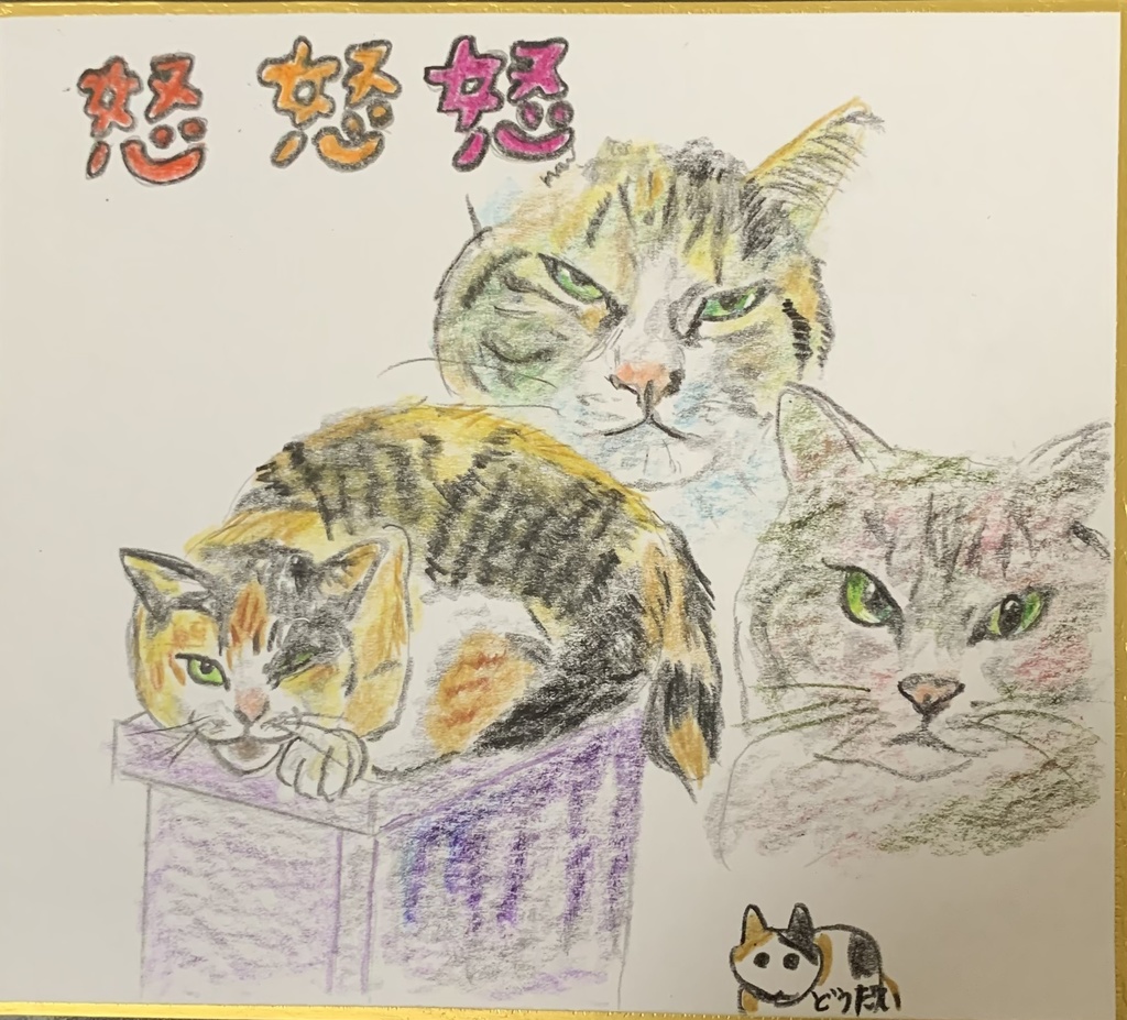 いかれるねこのえ　1007