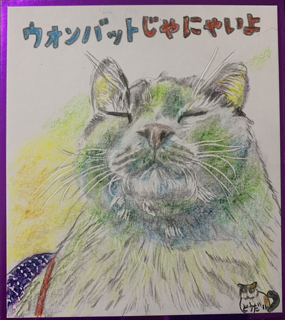うぉんばっとじゃねーよねこのえ　1019