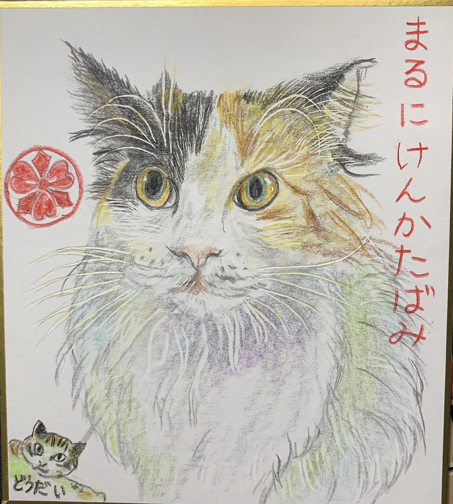 かもんねこのえ　1031