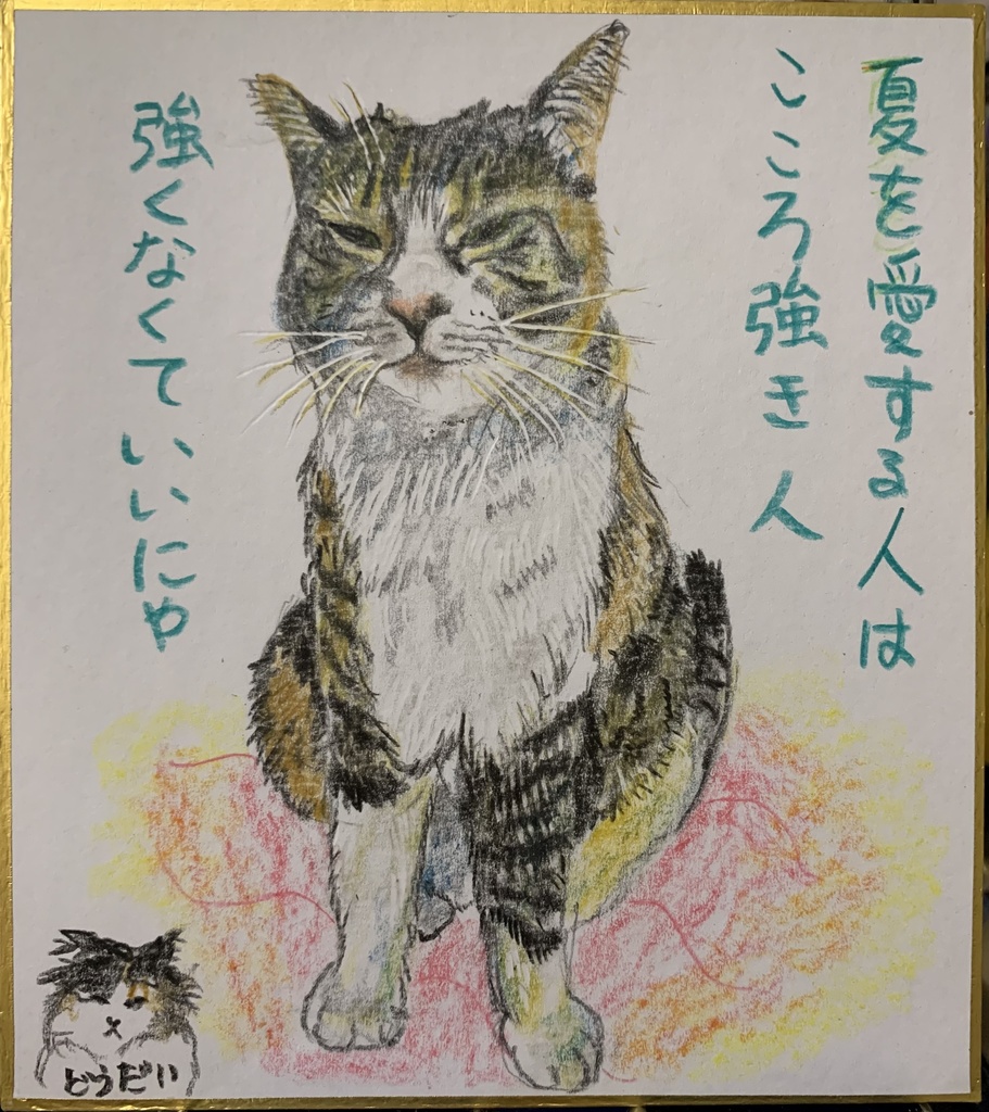 なつじゃないねこのえ　1034