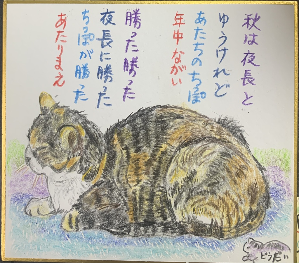 かったなねこのえ　1040