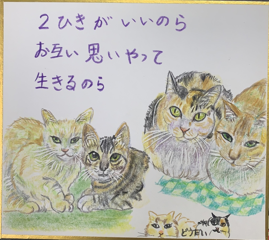 たすけあうねこのえ　1043