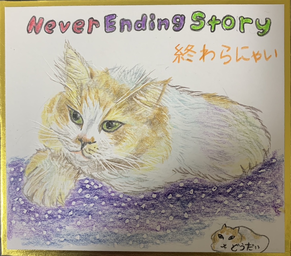 ふぁるこんねこのえ　1044