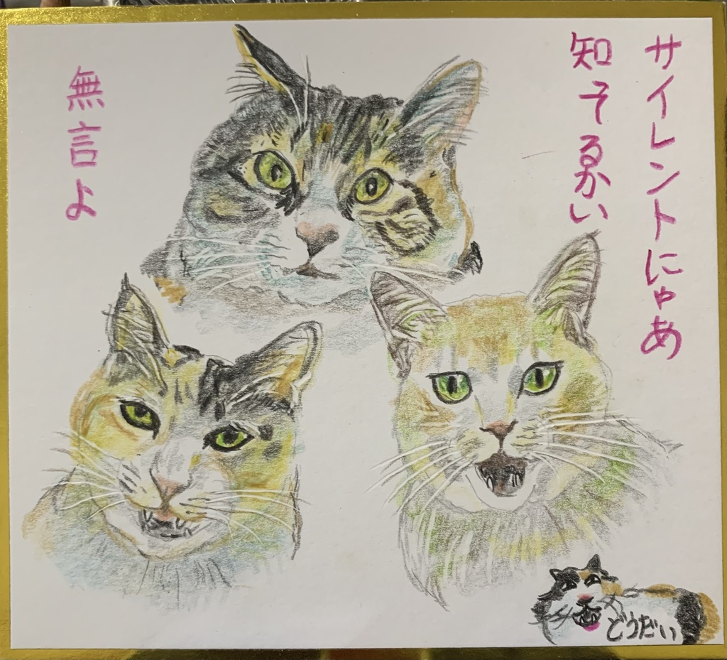 さいれんとにゃあねこのえ　1045