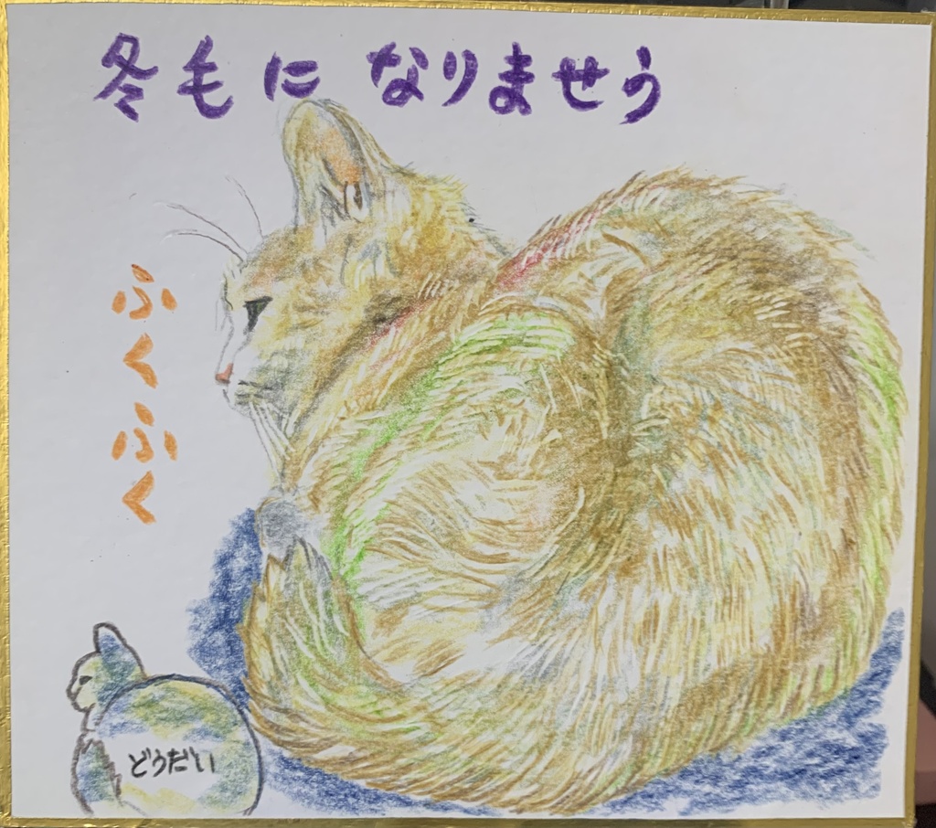 ふくふくねこのえ　1056