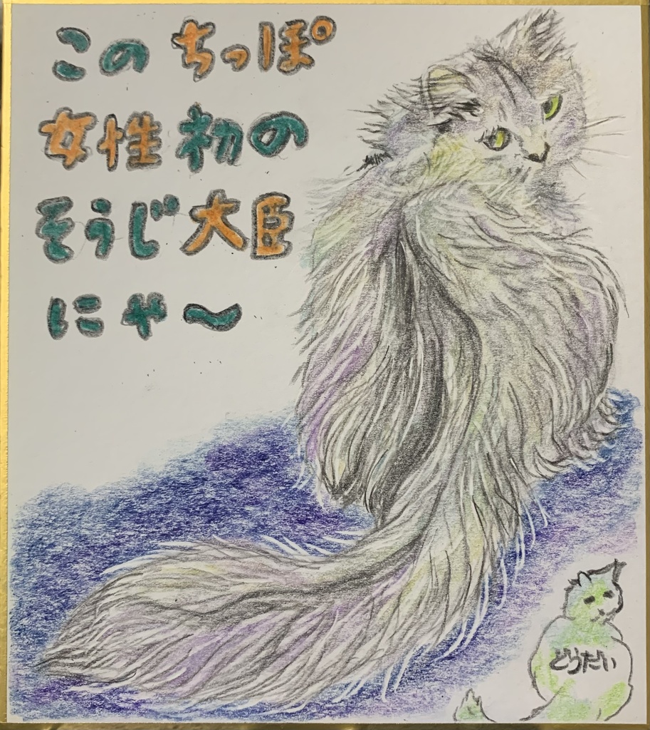 そうじだいじんねこのえ　1058