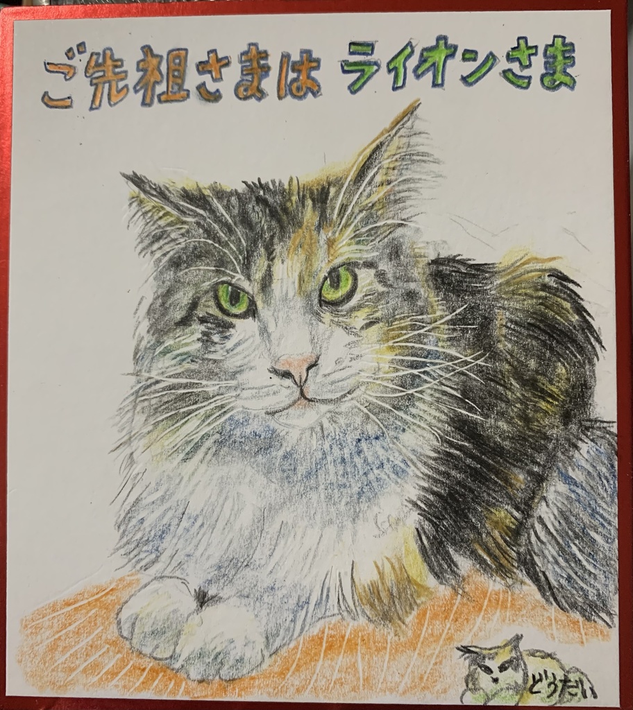 らいおんはごぜんぞねこのえ　1059