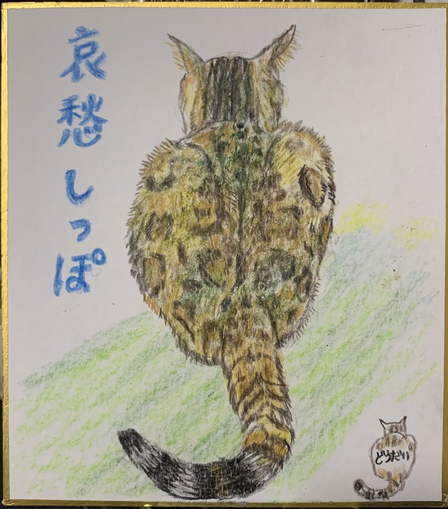 せなかとちっぽねこのえ　1061