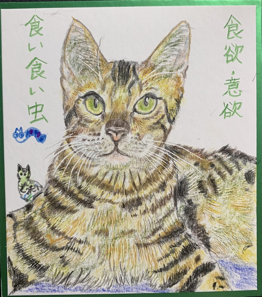 たべたいねこのえ　1066