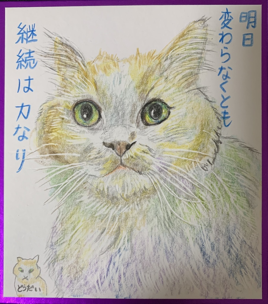 けいぞくするのだねこのえ　1067