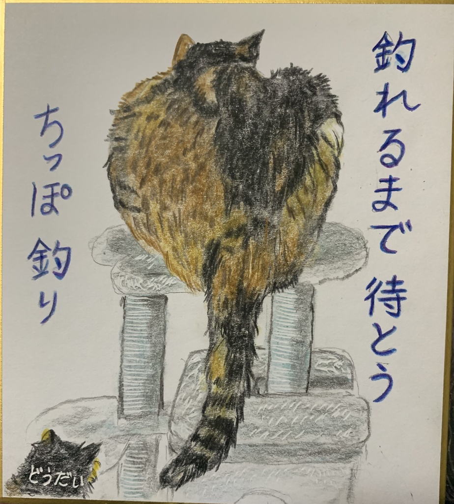 ちぽつりねこのえ　1068