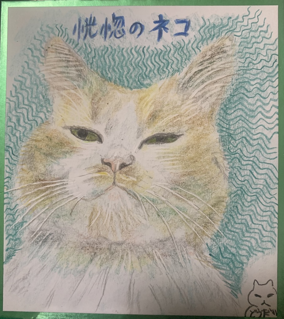 こうこつねこのえ　1081