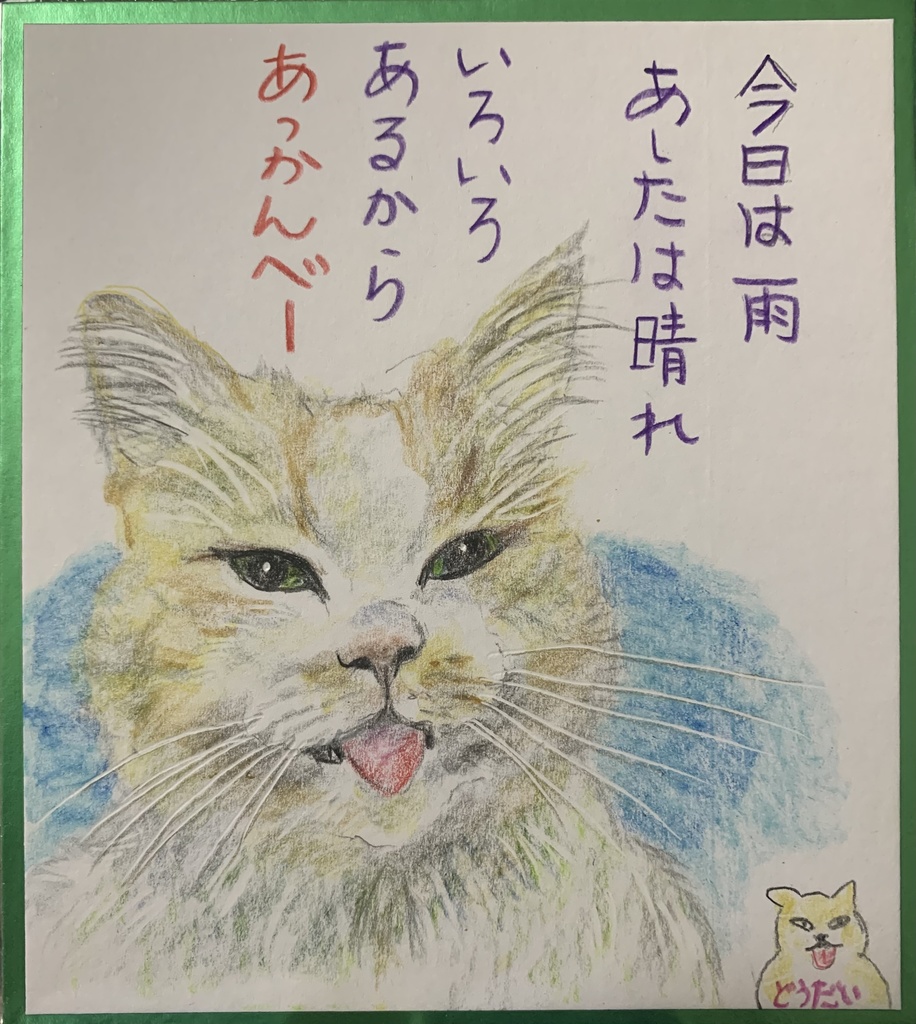 あかんべねこのえ　1082