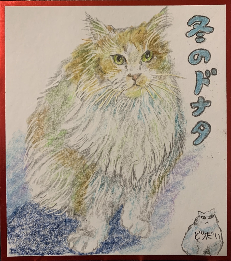 どなたねこのえ　1084