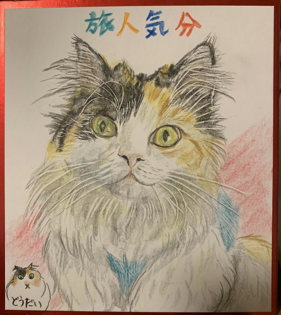 しゅじつおわたねこのえ　1085