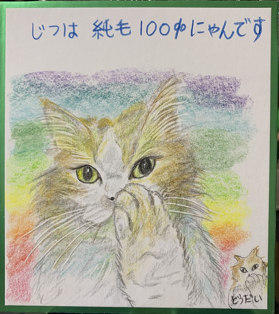 100%ねこのえ　1089