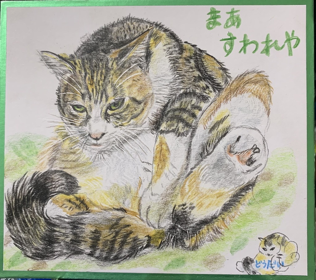 おすわりねこのえ　1090