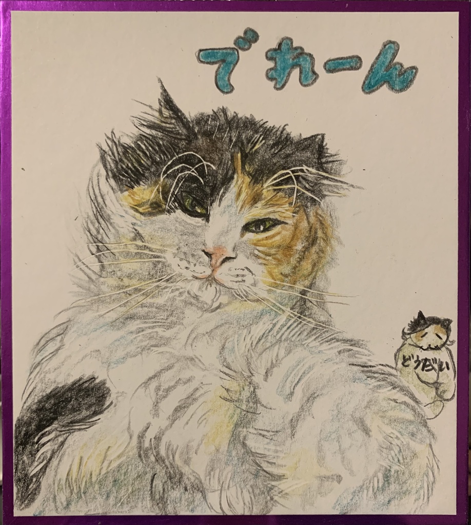 でれんねこのえ　1094