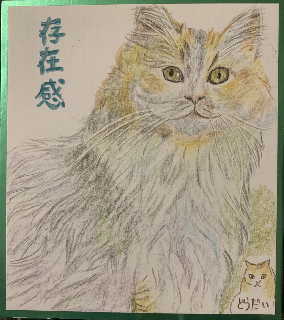 そんざいねこのえ　1094