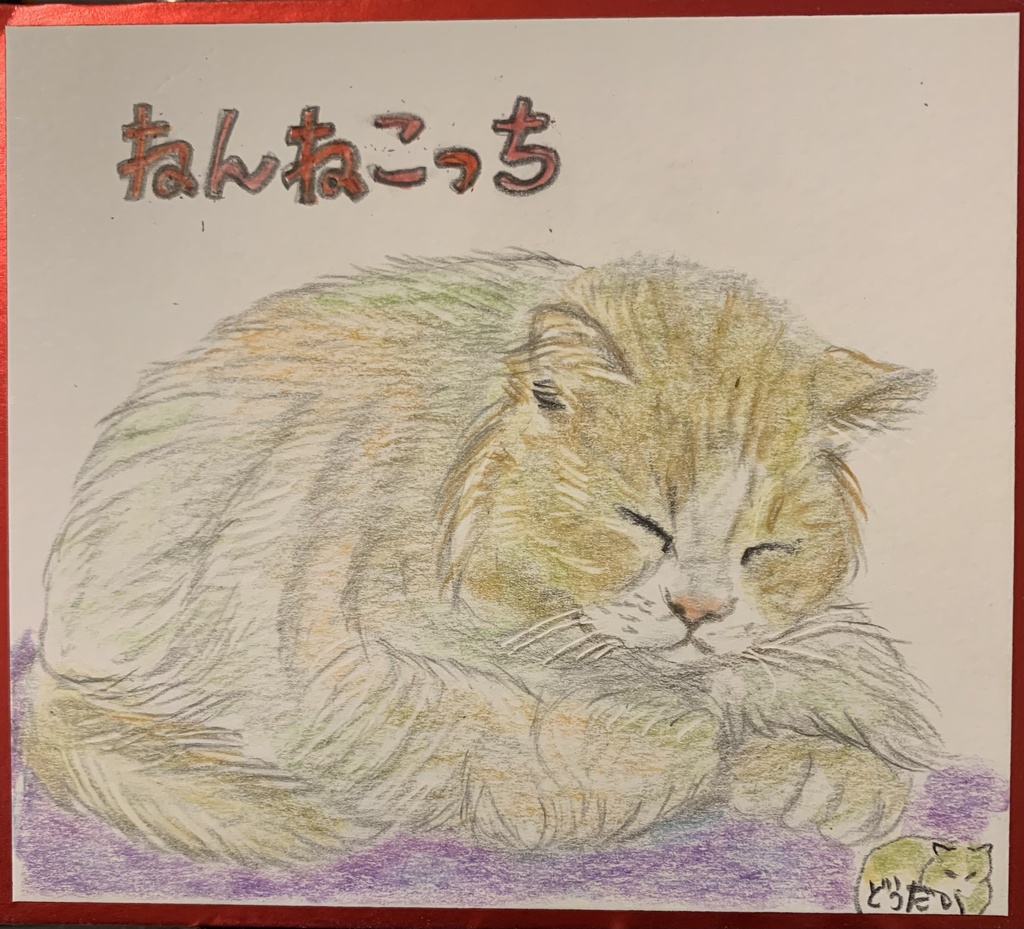 ねんねこねこのえ　1096