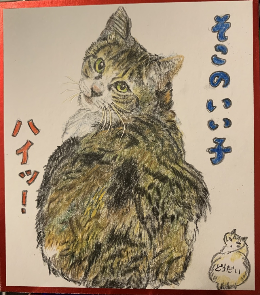 みかえりびじんねこのえ　1097