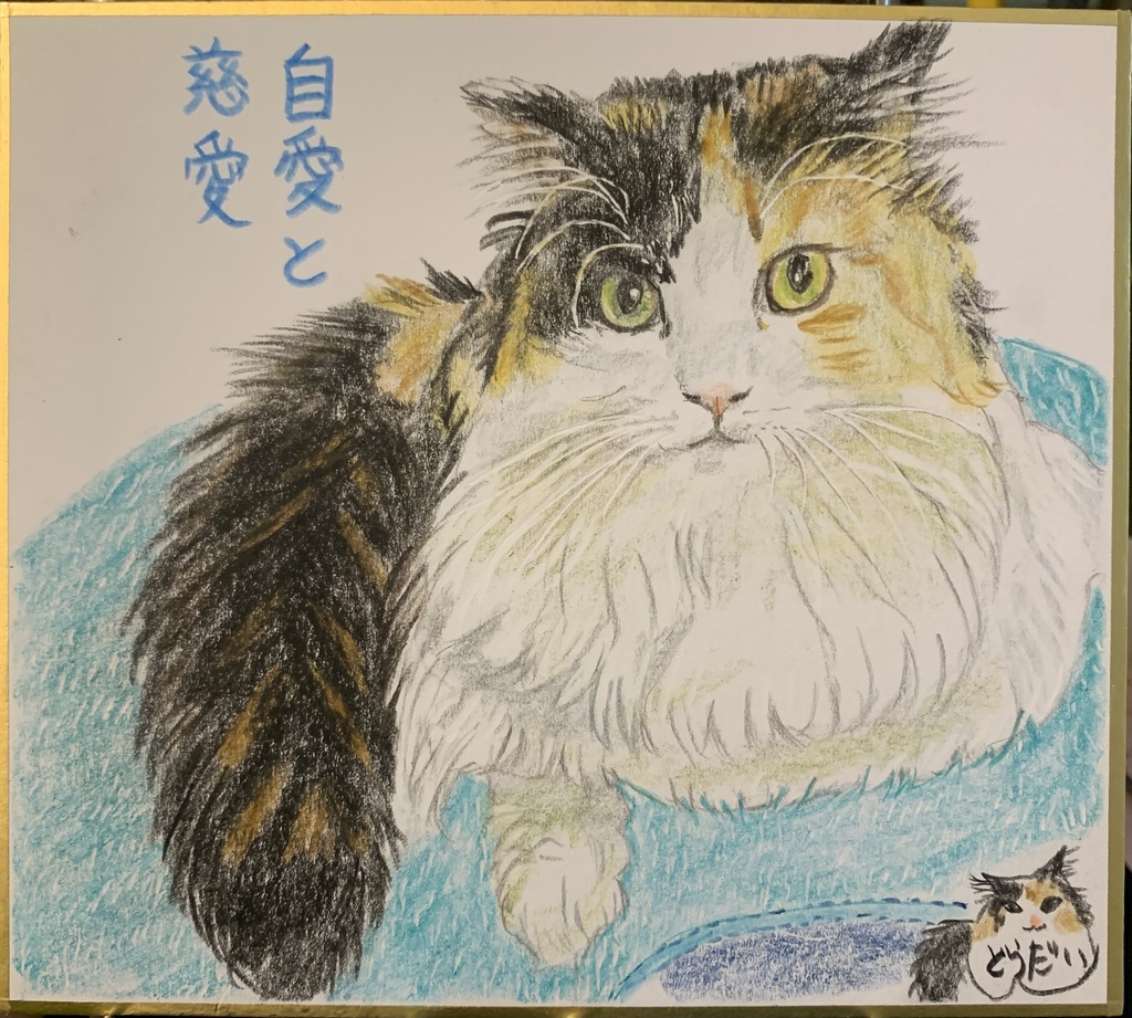 ごじあいねこのえ　1098