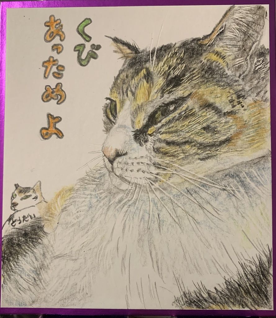 くびないねこのえ　1099