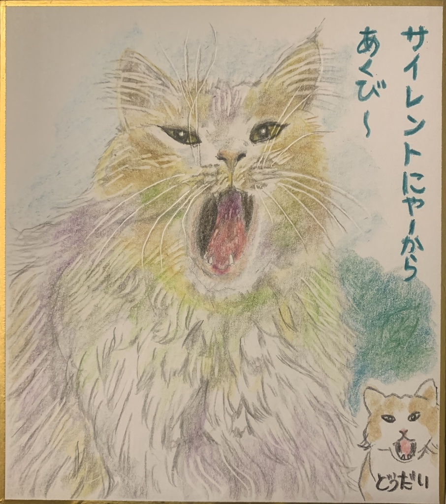 あそんでよーねこのえ　1101