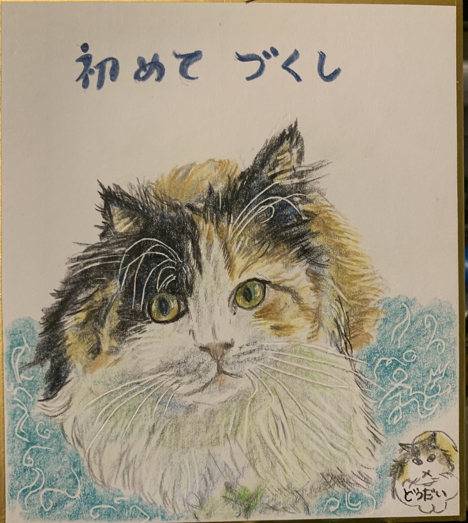 はじめてづくしねこのえ　1102