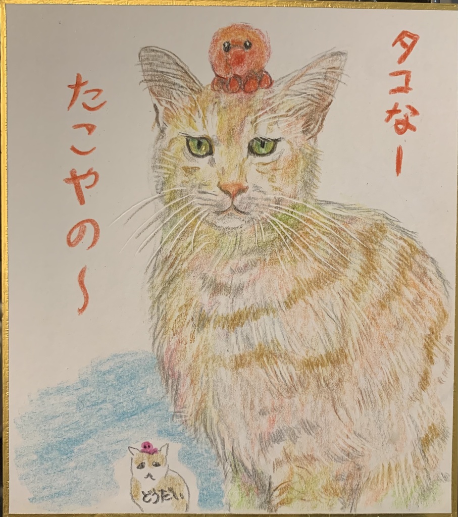 たこたこねこのえ　1107