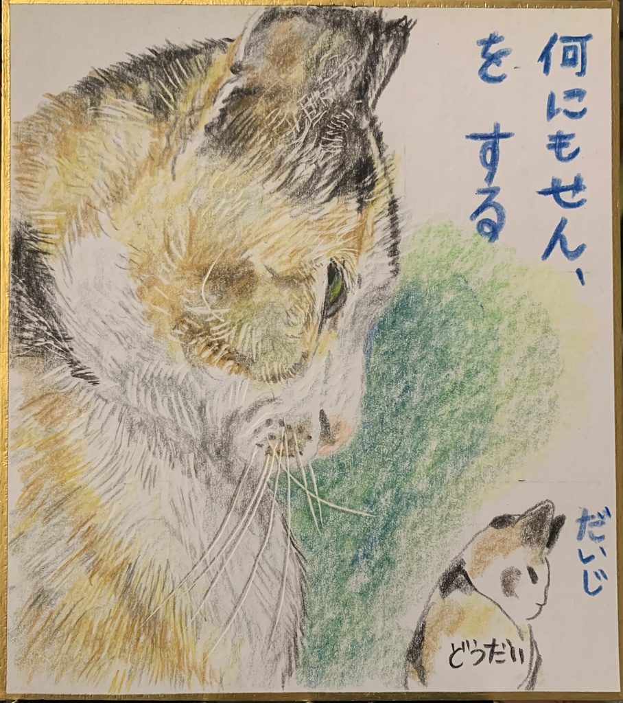 それだいじねこのえ　1108