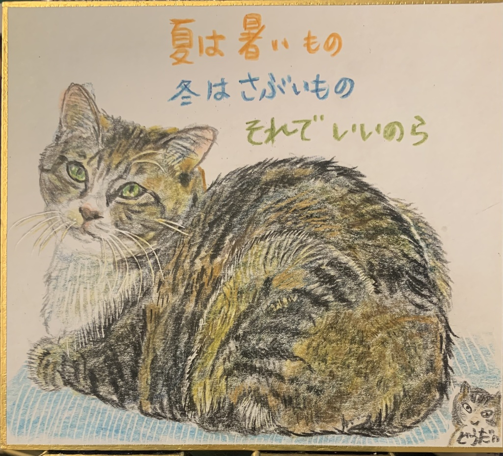 それでいいのらねこのえ　1109