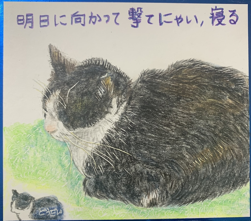 うたにゃいねこのえ　1111