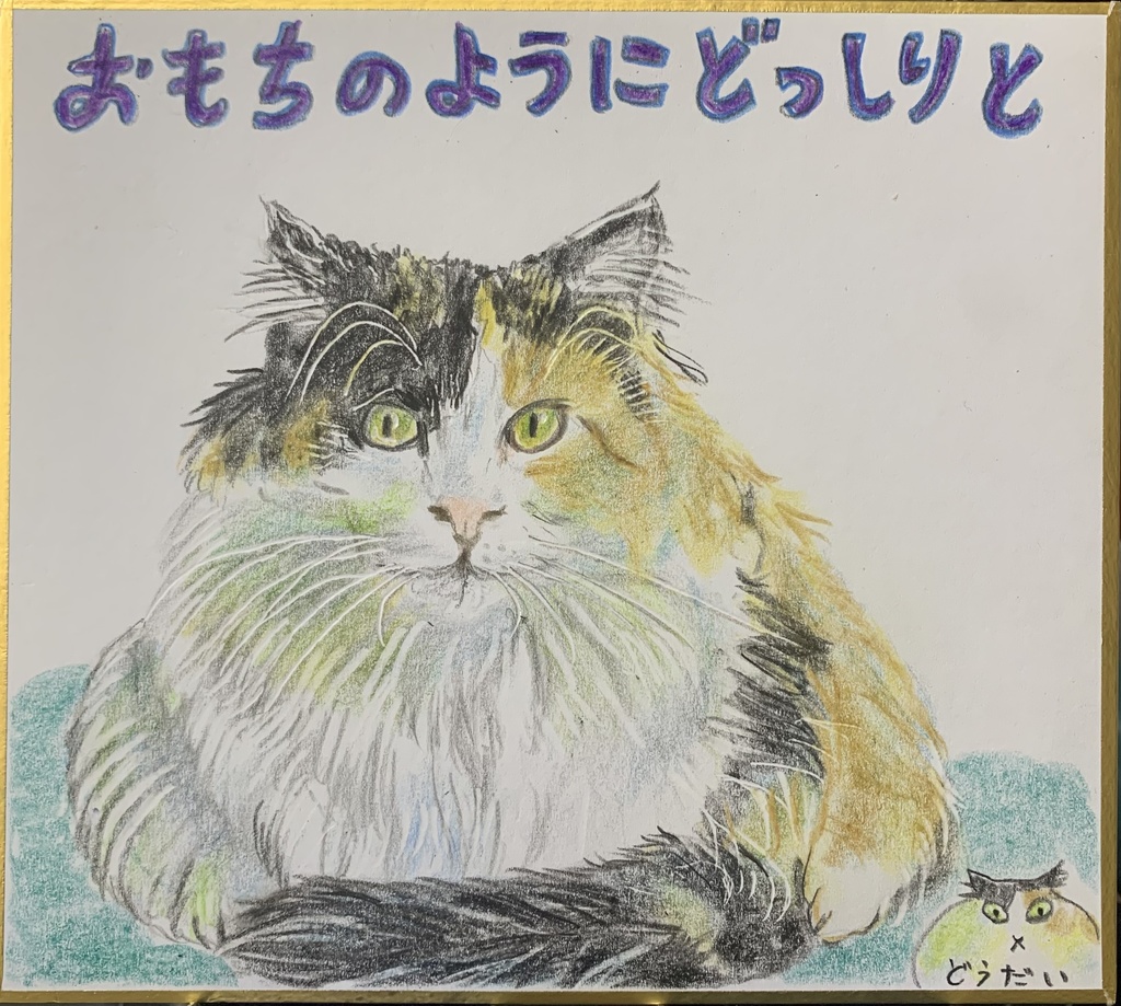 にゃがみもちねこのえ　1122