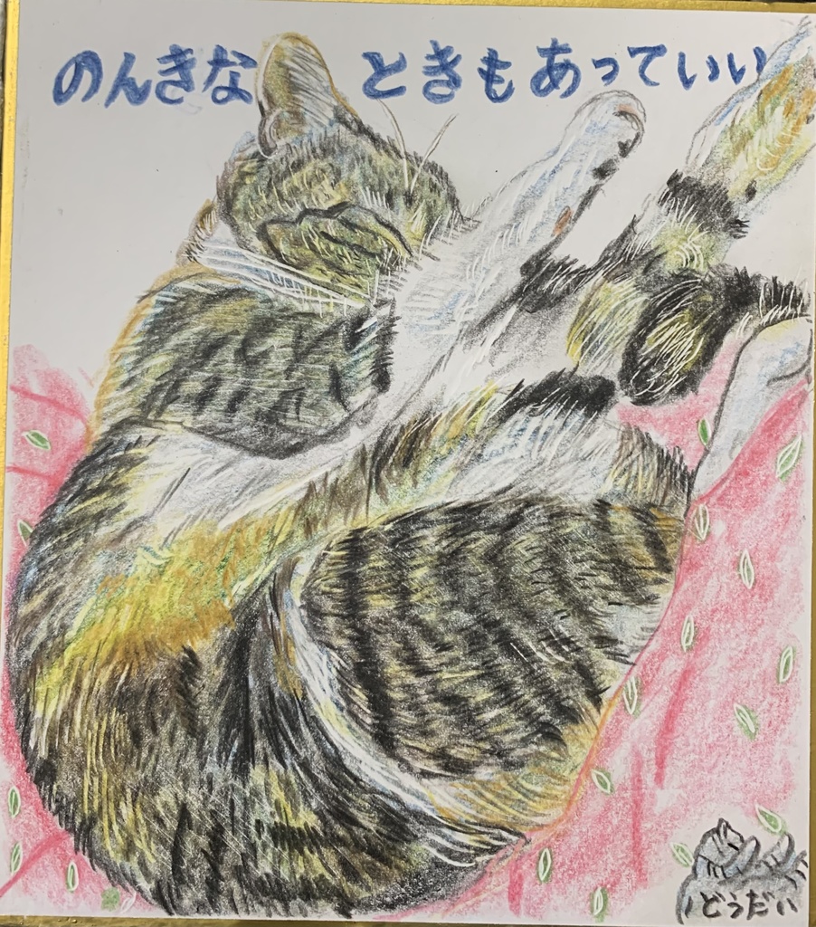 のんきなねこのえ　1132