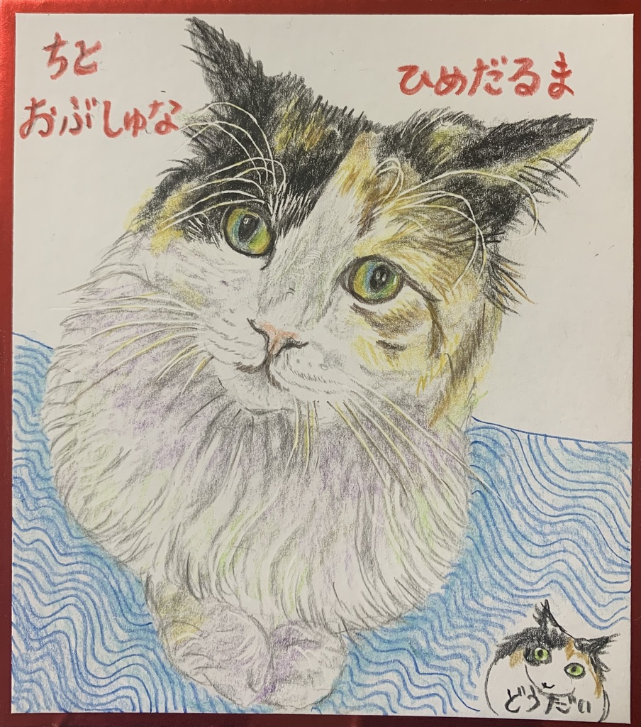 ひめだるまねこのえ　1133