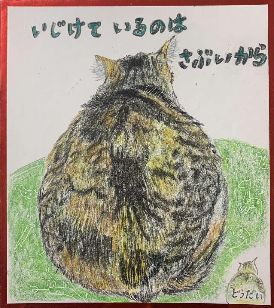 だいかんぱねこのえ　1134