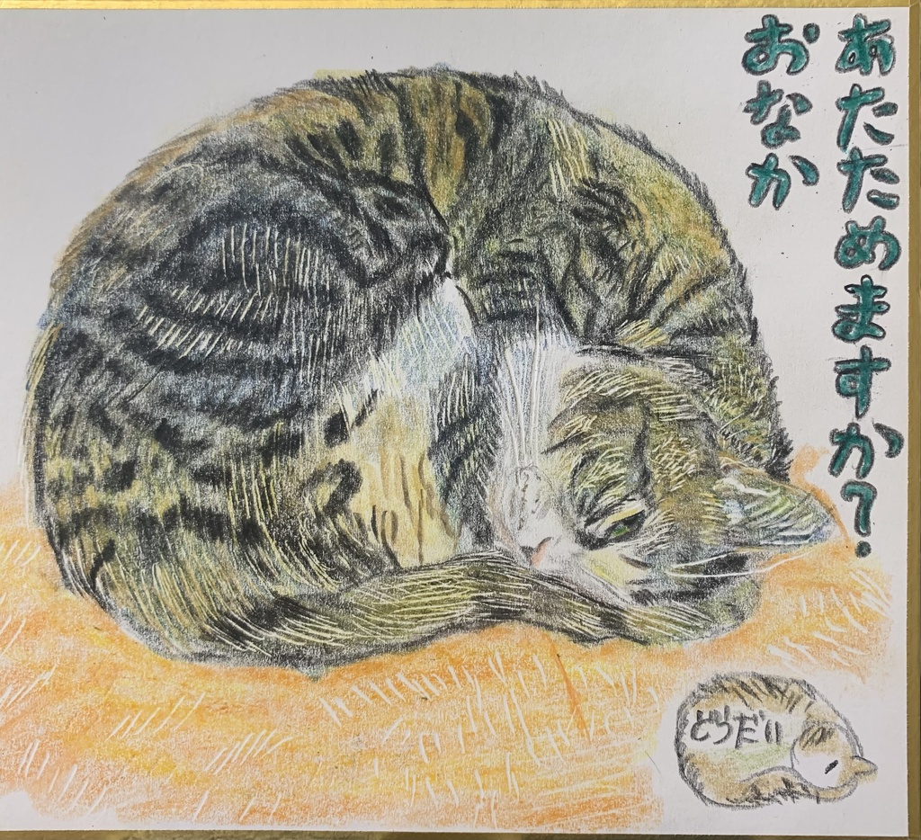 あっためねこのえ　1140