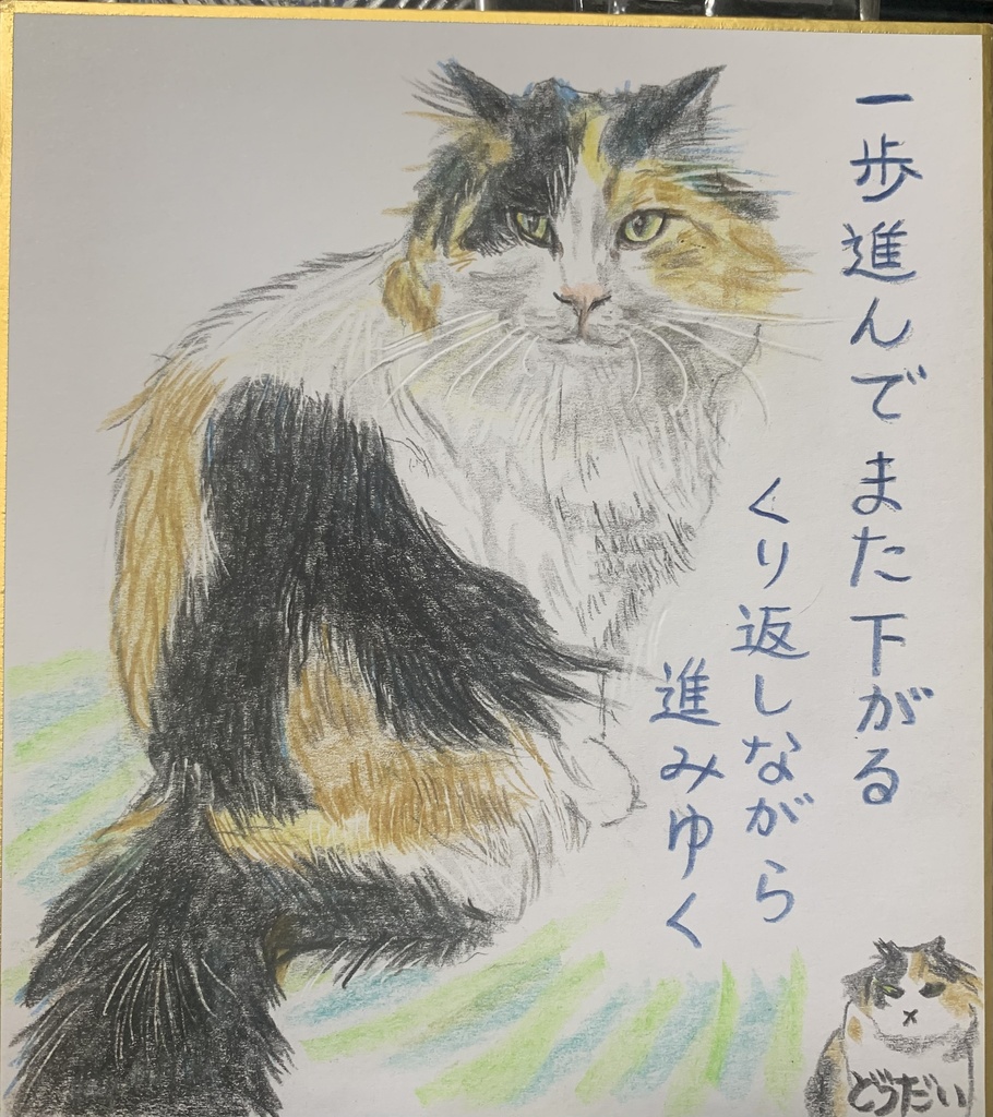 すすんでもどってねこのえ　1142