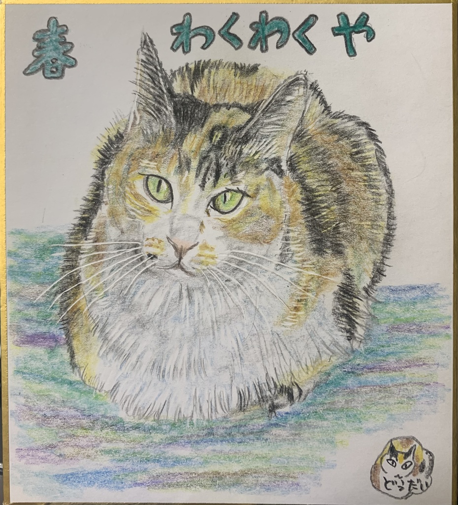 わくわくねこのえ　1144