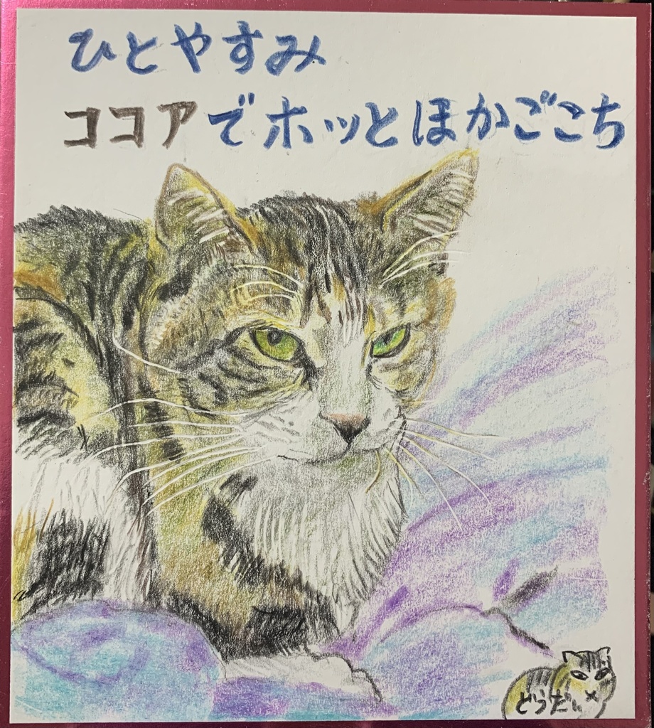 ほーっとねこのえ　1150