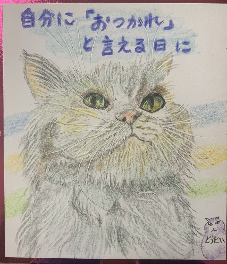 おつかれねこのえ　1153