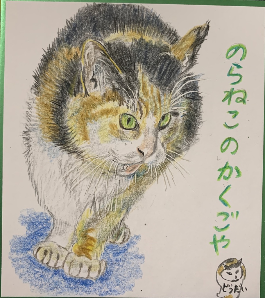 えらいねこのえ　1163